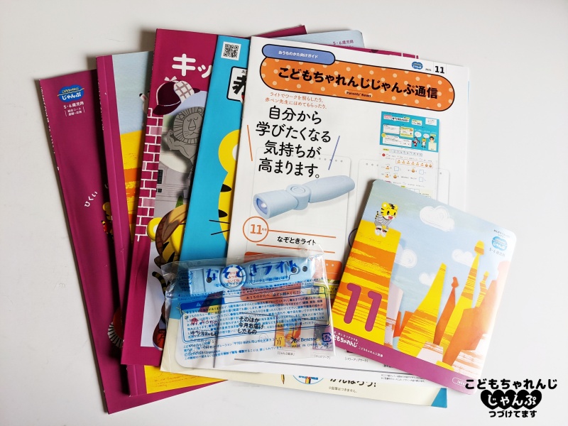 こどもちゃれんじじゃんぷ11月号<総合コース>感想・口コミレビュー